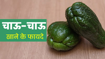 चाऊ-चाऊ खाने से सेहत को मिलते हैं ये 5 गजब फायदे, जानें इसे खाने का तरीका