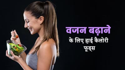 Foods For Weight Gain- वजन बढ़ने के लिए डाइट में शामिल करें ये 6 हाई कैलोरी फूड्स, मिलेगा फायदा 