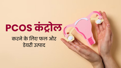 पीसीओएस से पीड़ित महिलाएं डाइट में शामिल करें ये 5 तरह के फल और डेयरी प्रोडक्ट्स, मिलेगा फायदा