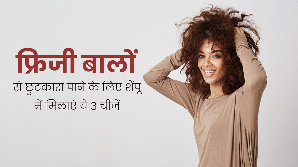 हेयर फॉल और फ्रिजी बालों से छुटकारा पाने के लिए शैंपू में मिलाएं ये 3 चीजें, मिलेगा फायदा