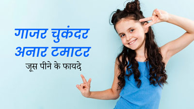 बच्चों को रोज पिलाएं अनार और चुकंदर से बना यह खास जूस, उनकी स्किन और बालों को मिलेंगे कई फायदे