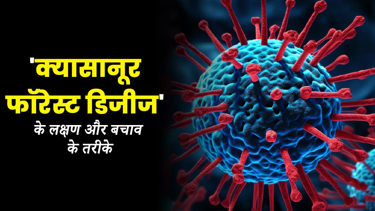 क्या है क्यासानूर फॉरेस्ट डिजीज? जानें इस बीमारी के लक्षण और इलाज