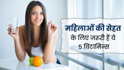 महिलाओं की सेहत के लिए जरूरी हैं ये 5 विटामिन्स, डाइट में जरूर करें शामिल