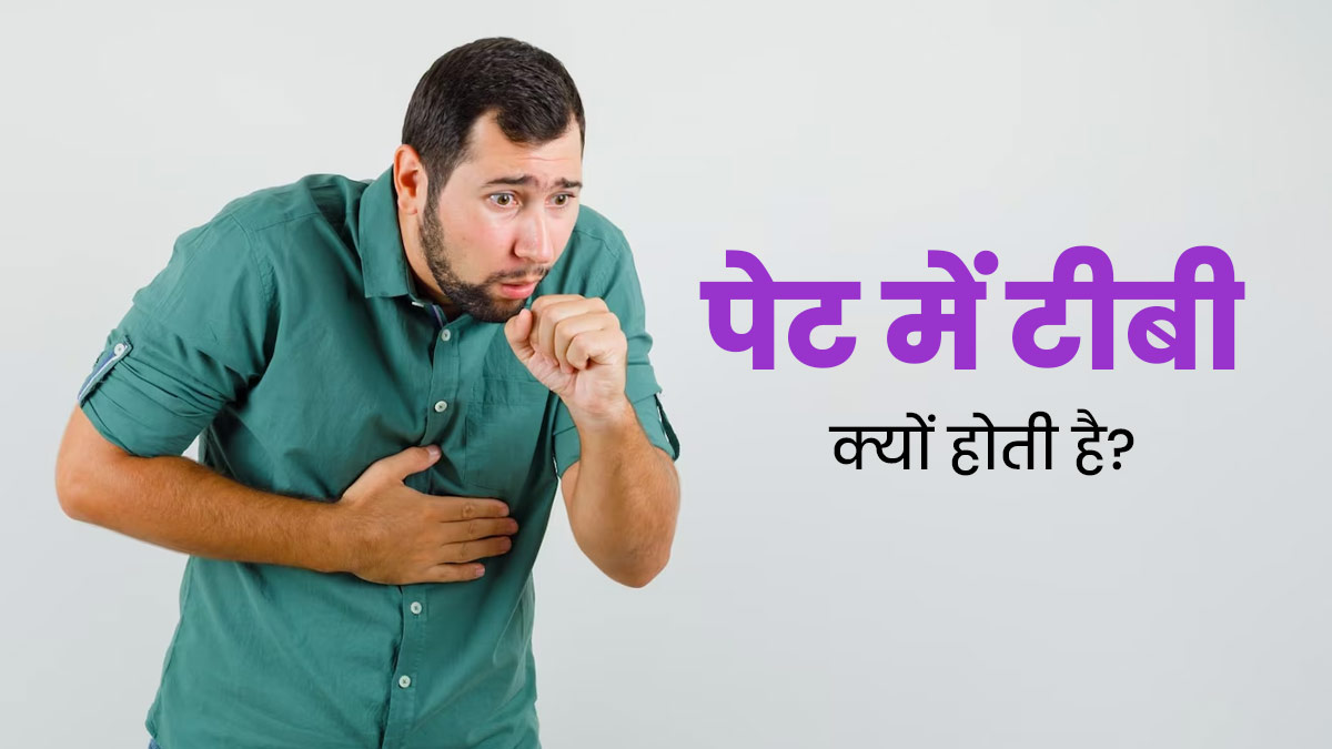 पेट में भी हो सकती है टीबी, जानें इसके कारण, लक्षण और इलाज