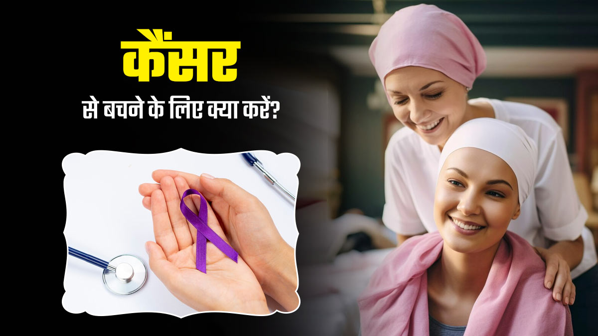 World Health Day 2024: कैंसर से बचना है तो अपनाएं ये 6 टिप्स, सेल्स को बढ़ने से रोकने में मिलती है मदद