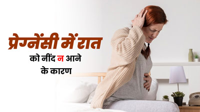 Pregnancy Insomnia: प्रेग्नेंसी के दौरान रात में नींद क्यों नहीं आती है? जानें इसके 6 कारण
