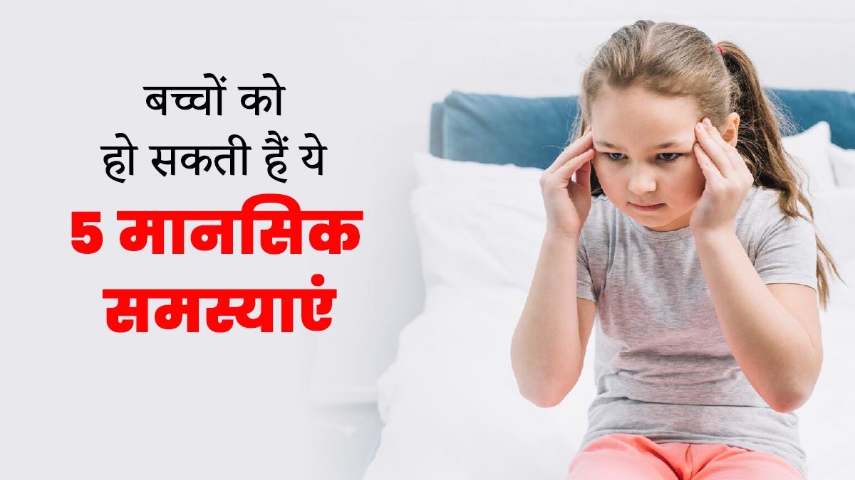 बच्चों को घेर रही हैं मेंटल हेल्थ से जुड़ी ये 5 समस्याएं, पेरेंट्स को जरूर देना चाहिए ध्यान