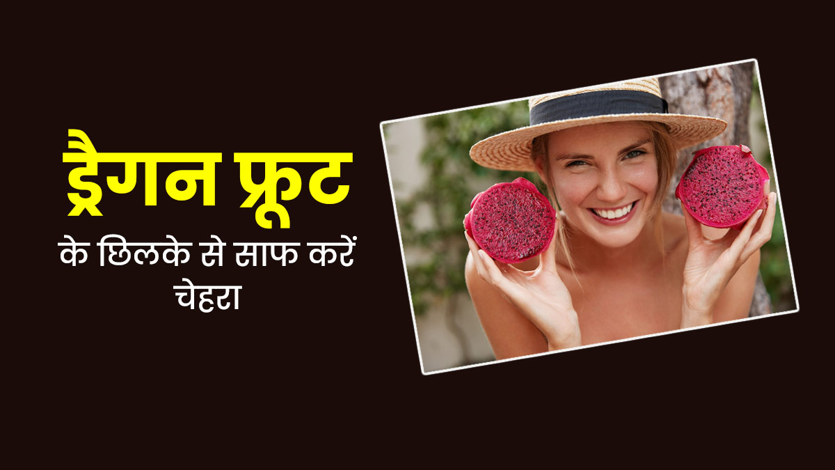 चेहरा साफ करने के लिए इस्तेमाल करें ड्रैगन फ्रूट के छिलके, जानें तरीके और फायदे