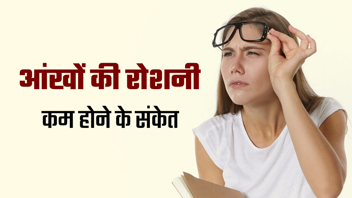 ये 5 संकेत बताते हैं कि कम हो रही हैं आंखों की रोशनी, न करें अनदेखी 