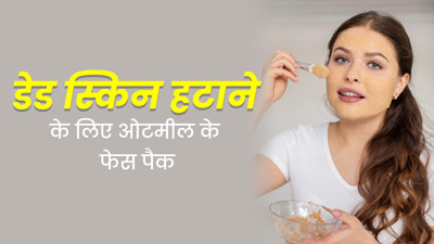 डेड स्किन हटाने के लिए चेहरे पर लगाएं ओटमील के ये 3 फेस पैक, स्किन पर आएगी चमक 