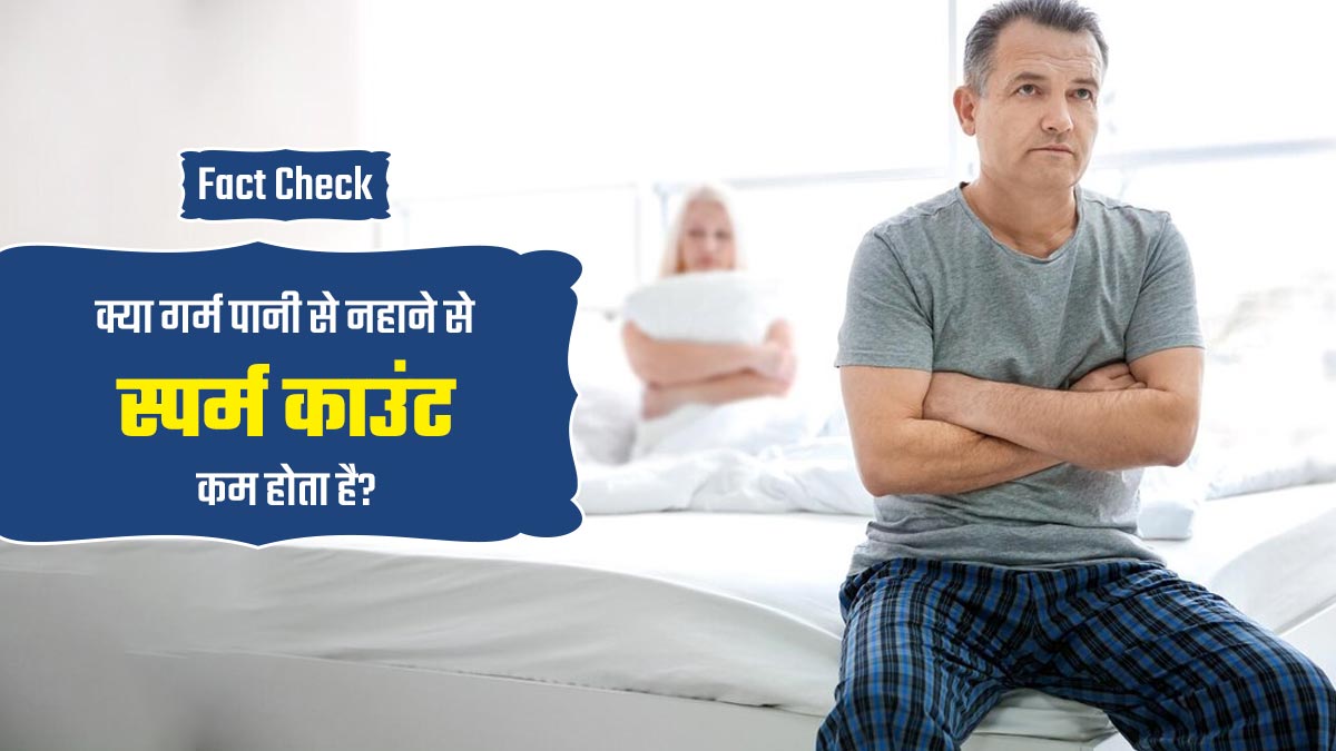 Fact Check: क्या गर्म पानी से नहाने से स्पर्म काउंट कम होता है? डॉक्टर से जानें सच्चाई