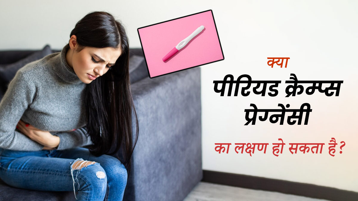क्या पीरियड क्रैम्प्स होने पर भी ब्लीडिंग न होना, प्रेग्नेंसी का लक्षण हो सकता है? जानें