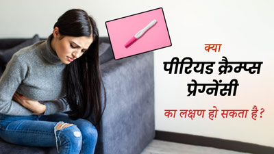 क्या पीरियड क्रैम्प्स होने पर भी ब्लीडिंग न होना, प्रेग्नेंसी का लक्षण हो सकता है? जानें