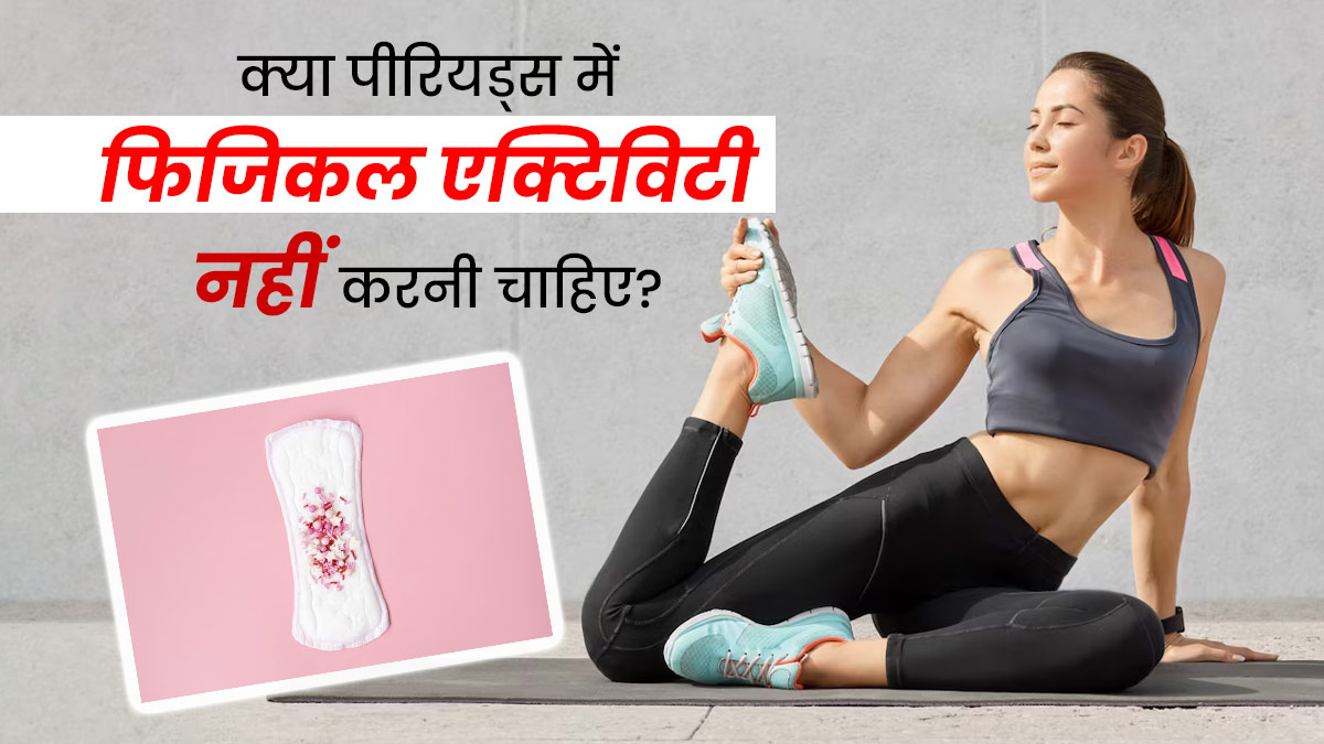 क्या पीरियड्स के दौरान फिजिकल एक्टिविटी नहीं करनी चाहिए? एक्सपर्ट से जानें