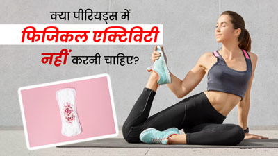 क्या पीरियड्स के दौरान फिजिकल एक्टिविटी नहीं करनी चाहिए? एक्सपर्ट से जानें