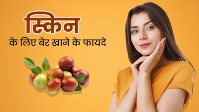 बेर खाने से दूर हो सकती हैं स्किन से जुड़ी ये 5 समस्याएं, इस तरह से करें डाइट में शामिल