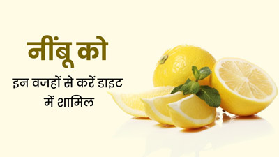 शरीर की कई समस्याओं का रामबाण इलाज है नींबू, डाइट में करें शामिल 