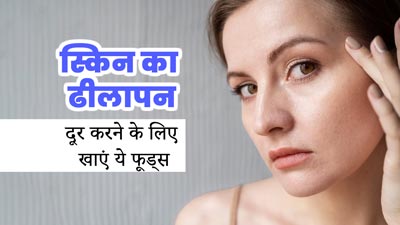 ढीली हो गई है त्वचा, तो डाइट में शामिल करें इन 3 तत्वों से भरपूर फूड्स, टाइट बनेगी स्किन 