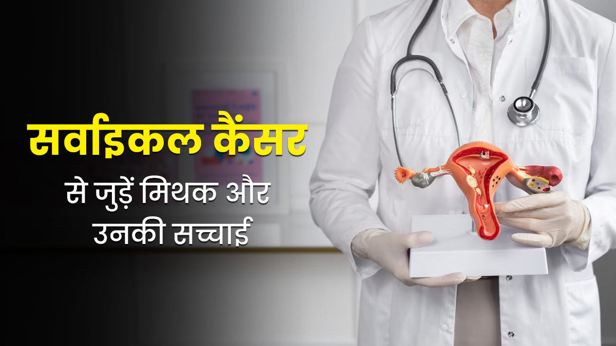 Cervical Cancer क्या आप भी करते हैं सर्वाइकल कैंसर से जुड़े इन मिथकों पर भरोसा जानें इनकी 6139