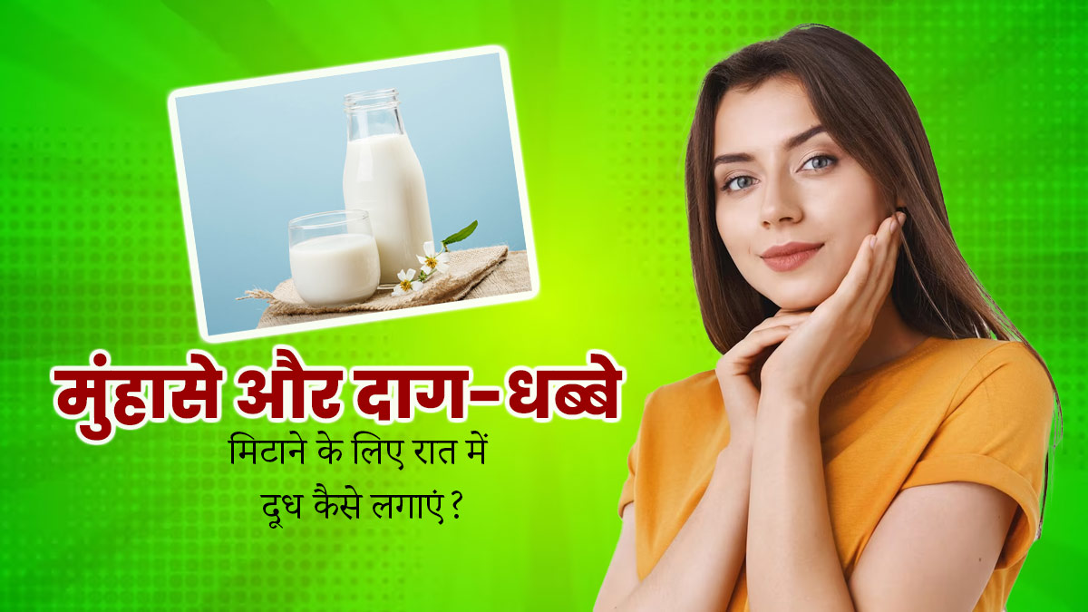 मुंहासे और दाग-धब्बे मिटाने के लिए रात में दूध के साथ मिलाकर लगाएं ये 5 चीजें, त्वचा पर आएगा निखार