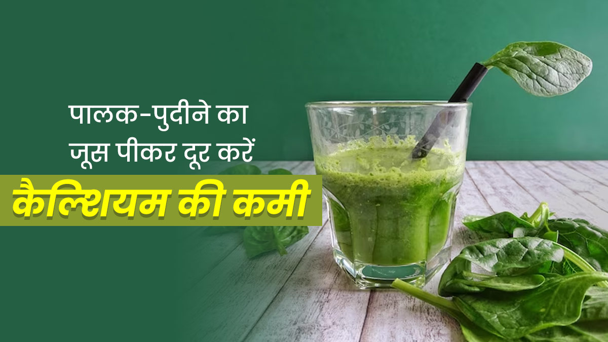कैल्शियम की कमी दूर करने के लिए पिएं पालक-पुदीने का जूस, हड्ड‍ियां होंगी मजबूत 