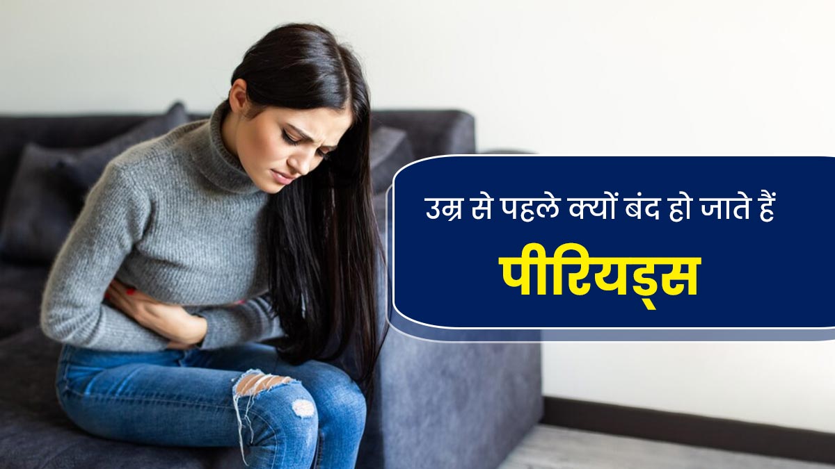 उम्र से पहले क्यों बंद हो जाते हैं पीरियड्स, किन बीमारियों का रहता है खतरा