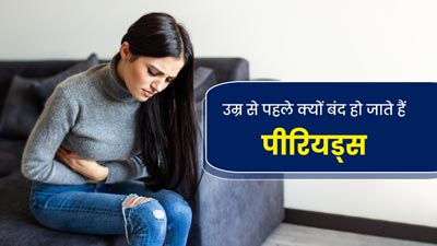 उम्र से पहले क्यों बंद हो जाते हैं पीरियड्स, किन बीमारियों का रहता है खतरा
