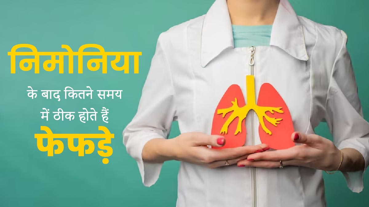 निमोनिया से रिकवरी के बाद फेफड़ों को ठीक होने में कितना समय लगता है? डॉक्टर से जानें