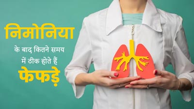 निमोनिया से रिकवरी के बाद फेफड़ों को ठीक होने में कितना समय लगता है? डॉक्टर से जानें