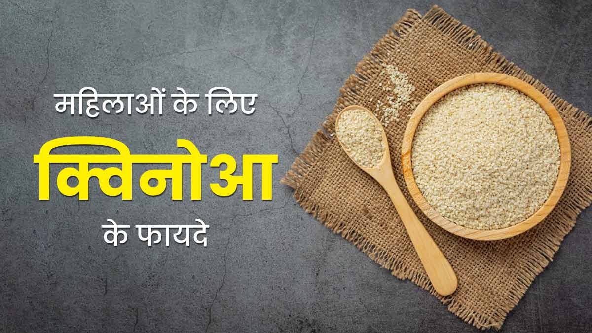 महिलाओं के लिए रामबाण है क्विनोआ, जानें इसे खाने के फायदे