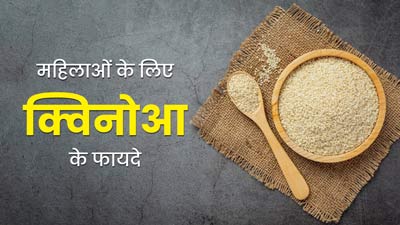 महिलाओं के लिए रामबाण है क्विनोआ, जानें इसे खाने के फायदे