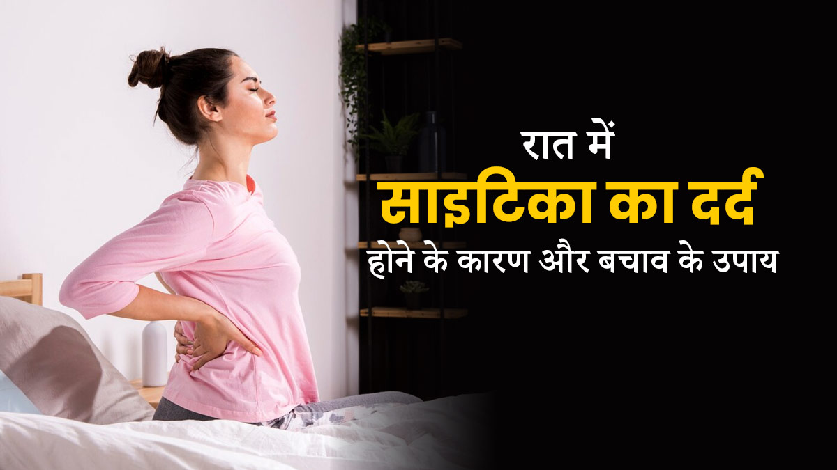 रात में साइटिका का दर्द क्यों बढ़ जाता है? जानें इसके कारण और बचाव के उपाय