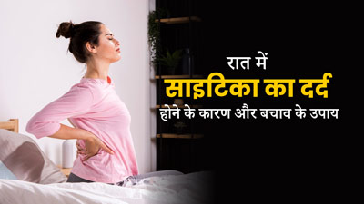 रात में साइटिका का दर्द क्यों बढ़ जाता है? जानें इसके कारण और बचाव के उपाय