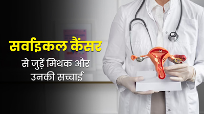 Cervical Cancer: क्या आप भी करते हैं सर्वाइकल कैंसर से जुड़े इन मिथकों पर भरोसा, जानें इनकी सच्चाई