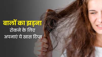  लंबे समय से हो रहा है हेयर फॉल, तो अपनाएं ये 8 हेयर केयर टिप्स