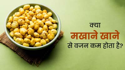 क्या वाकई मखाना खाने से वजन कम होता है? जानें एक्सपर्ट से