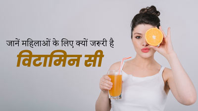 महिलाओं के लिए विटामिन सी क्यों जरूरी होता है? एक्सपर्ट से जानें