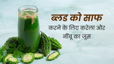 डाइट में शामिल करें करेले और नींबू का जूस, खून साफ करने में मिलेगी मदद