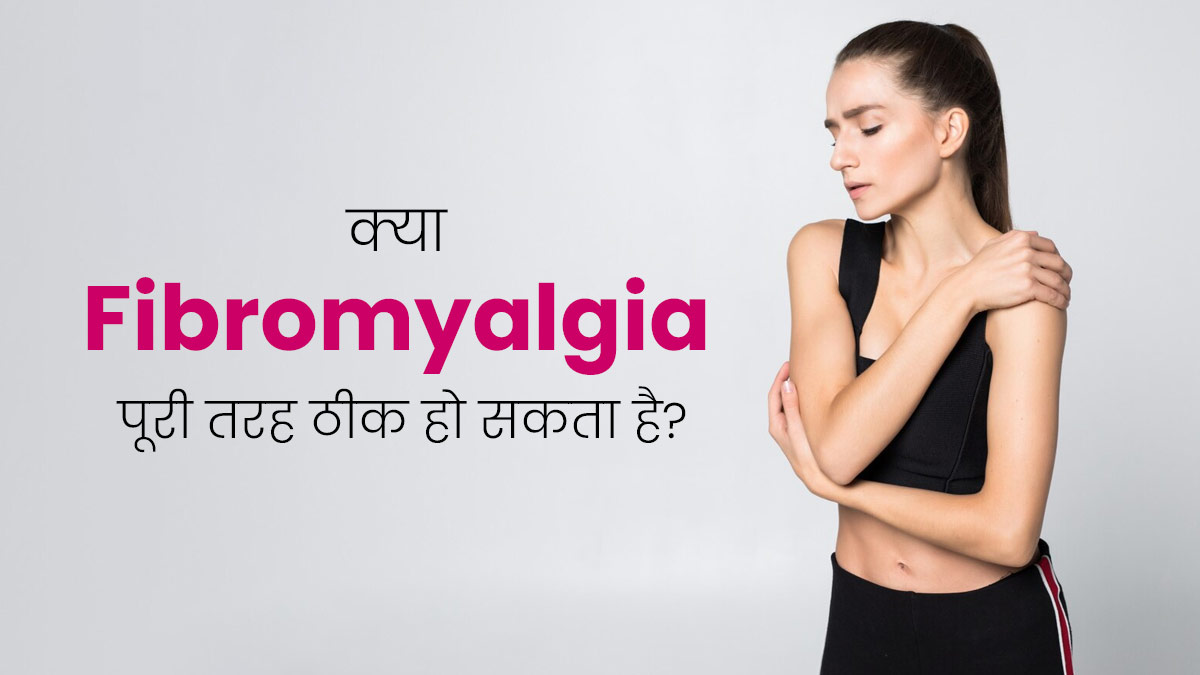 Fibromyalgia: क्या फाइब्रोमायल्जिया का इलाज पूरी तरह से संभव है? जानें एक्सपर्ट से