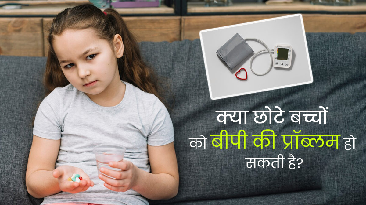 क्या छोटे बच्चों को ब्लड प्रेशर की समस्या हो सकती है? पेरेंट्स जरूर दें ध्यान