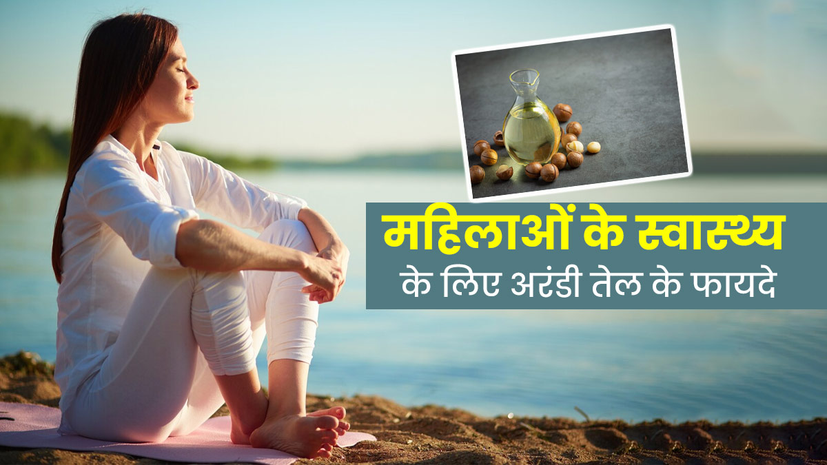 महिलाओं की इन 6 समस्याओं को दूर करता है अरंडी का तेल, जानें इस्तेमाल का तरीका