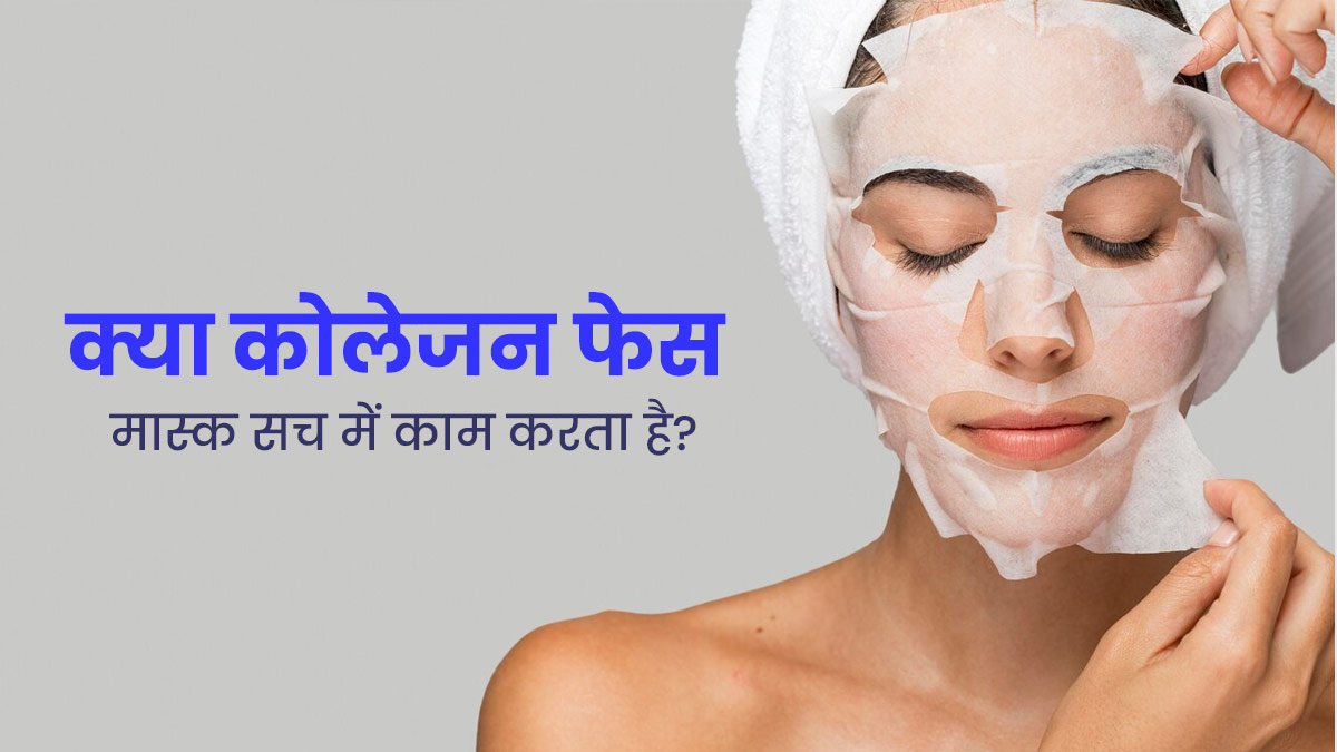 क्या कोलेजन शीट मास्क वाकई में स्किन के लिए कारगर होते हैं? जानें स्किन एक्सपर्ट से