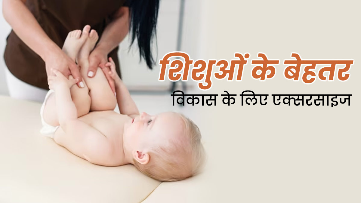 शिशुओं के बेहतर विकास के लिए रोज करवाएं ये 6 एक्सरसाइज, जानें फायदे 