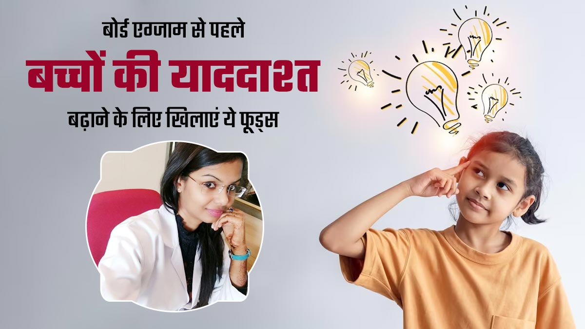 बोर्ड एग्जाम से पहले बच्चों खिलाएं ये 5 फूड्स, बढ़ेगी मेमोरी पावर