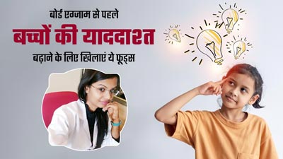 बोर्ड एग्जाम से पहले बच्चों खिलाएं ये 5 फूड्स, बढ़ेगी मेमोरी पावर