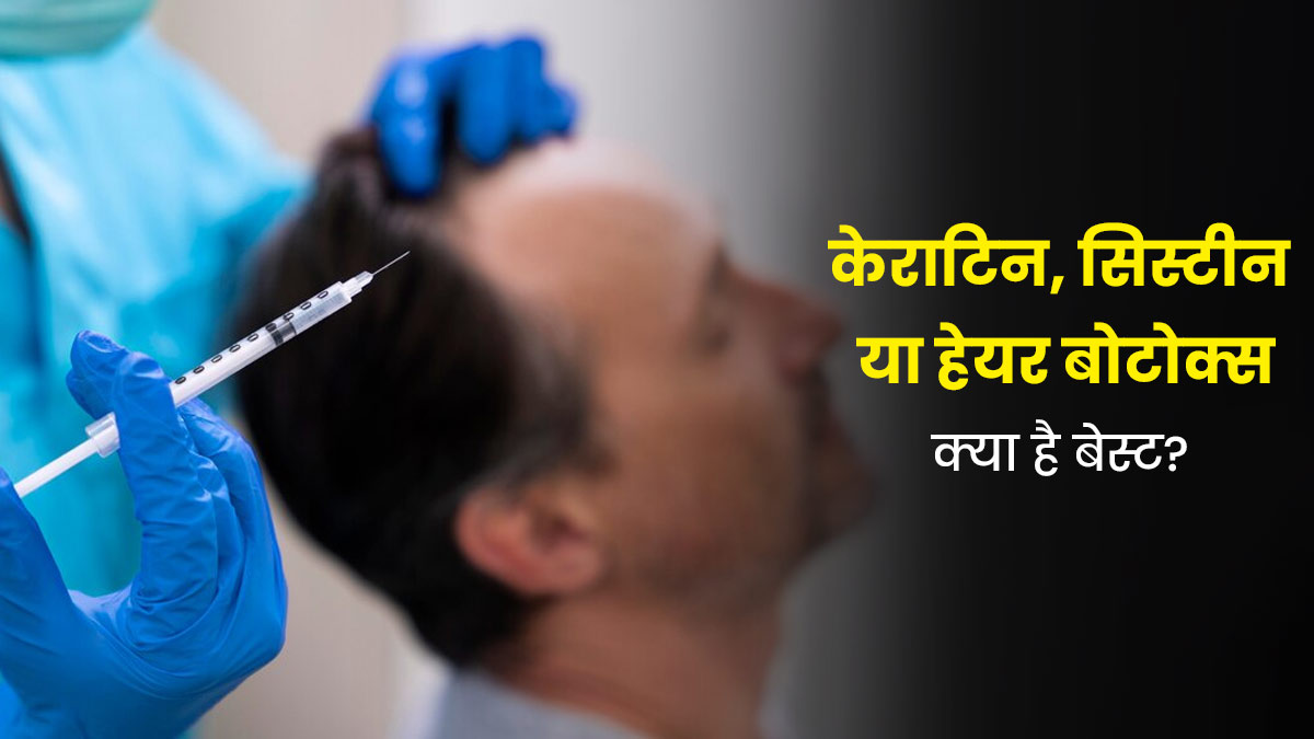 केराटिन, सिस्टीन या बोटॉक्स: बालों की हेल्थ के लिए कौन-सा ट्रीटमेंट है ज्यादा बेहतर? जानें