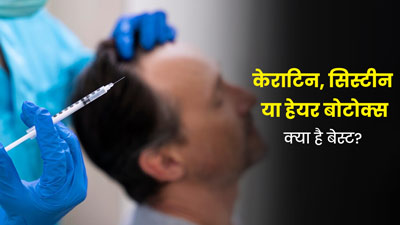 केराटिन, सिस्टीन या बोटॉक्स: बालों की हेल्थ के लिए कौन-सा ट्रीटमेंट है ज्यादा बेहतर? जानें