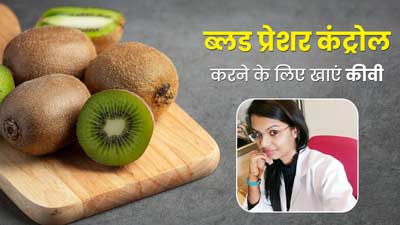 ब्लड प्रेशर के रोगियों के लिए फायदेमंद है कीवी, डाइट में करें शामिल