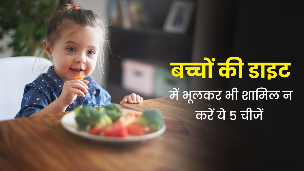 बच्चों की डाइट में भूलकर भी शामिल न करें ये 5 चीजें, इम्यूनिटी पर पड़ता है असर