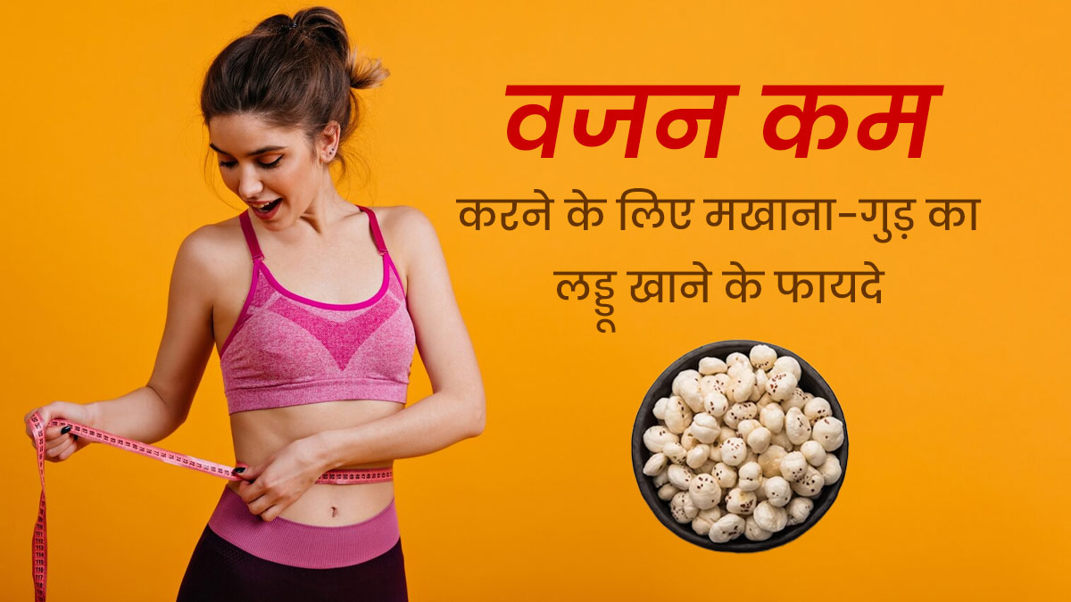 वजन कम करने में फायदेमंद है मखाना और गुड़, जानें खाने का सही तरीका